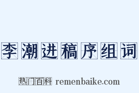 李潮进稿序组词是什么意思的图片